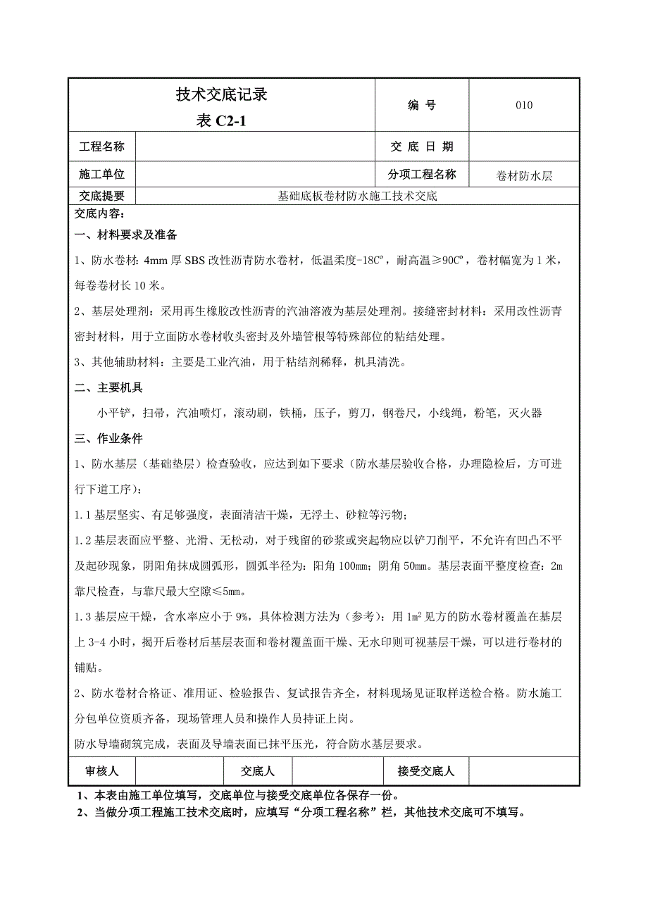 基础底板卷材防水技术交底_第1页