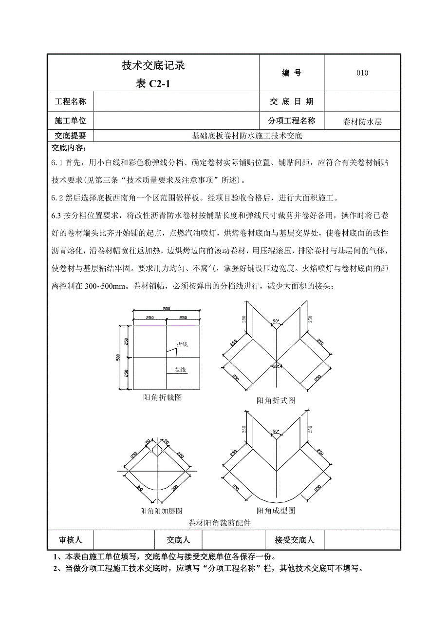 基础底板卷材防水技术交底_第3页