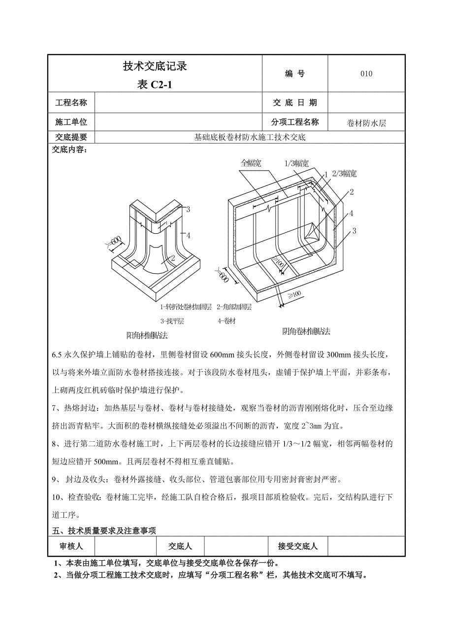 基础底板卷材防水技术交底_第5页