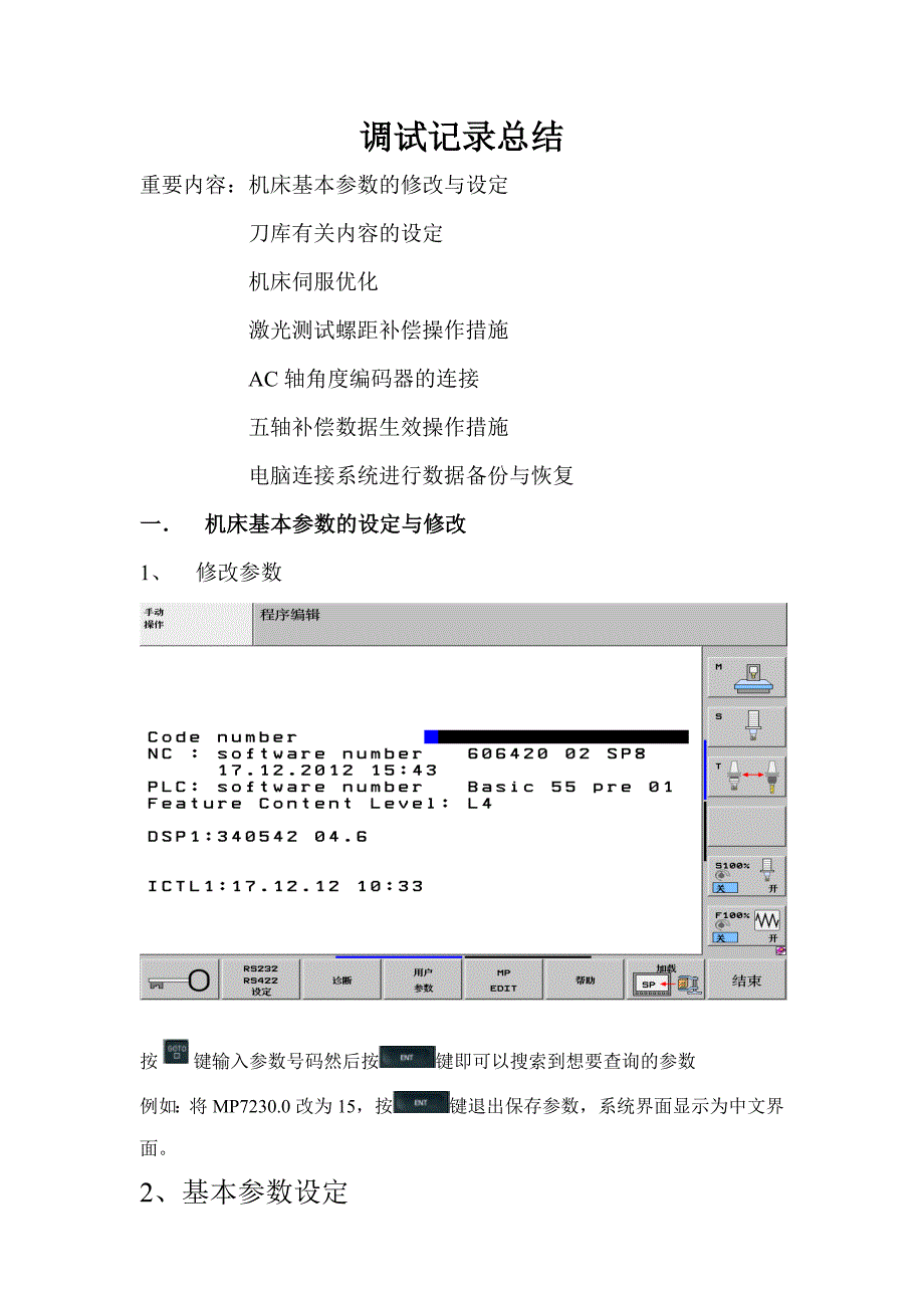 海德汉调试报告_第1页