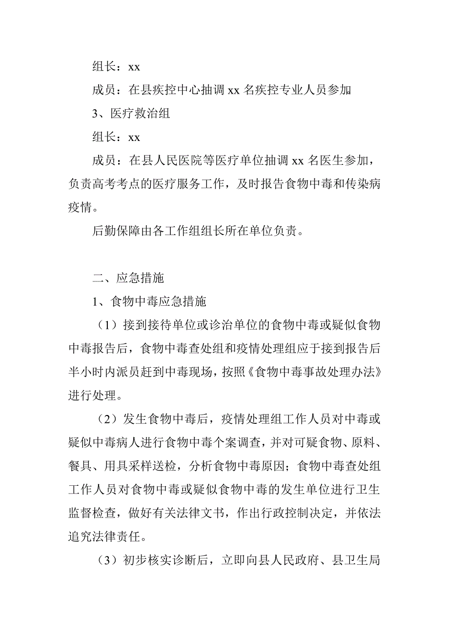 县卫生局高考期间突发公共卫生事件应急预案_第2页