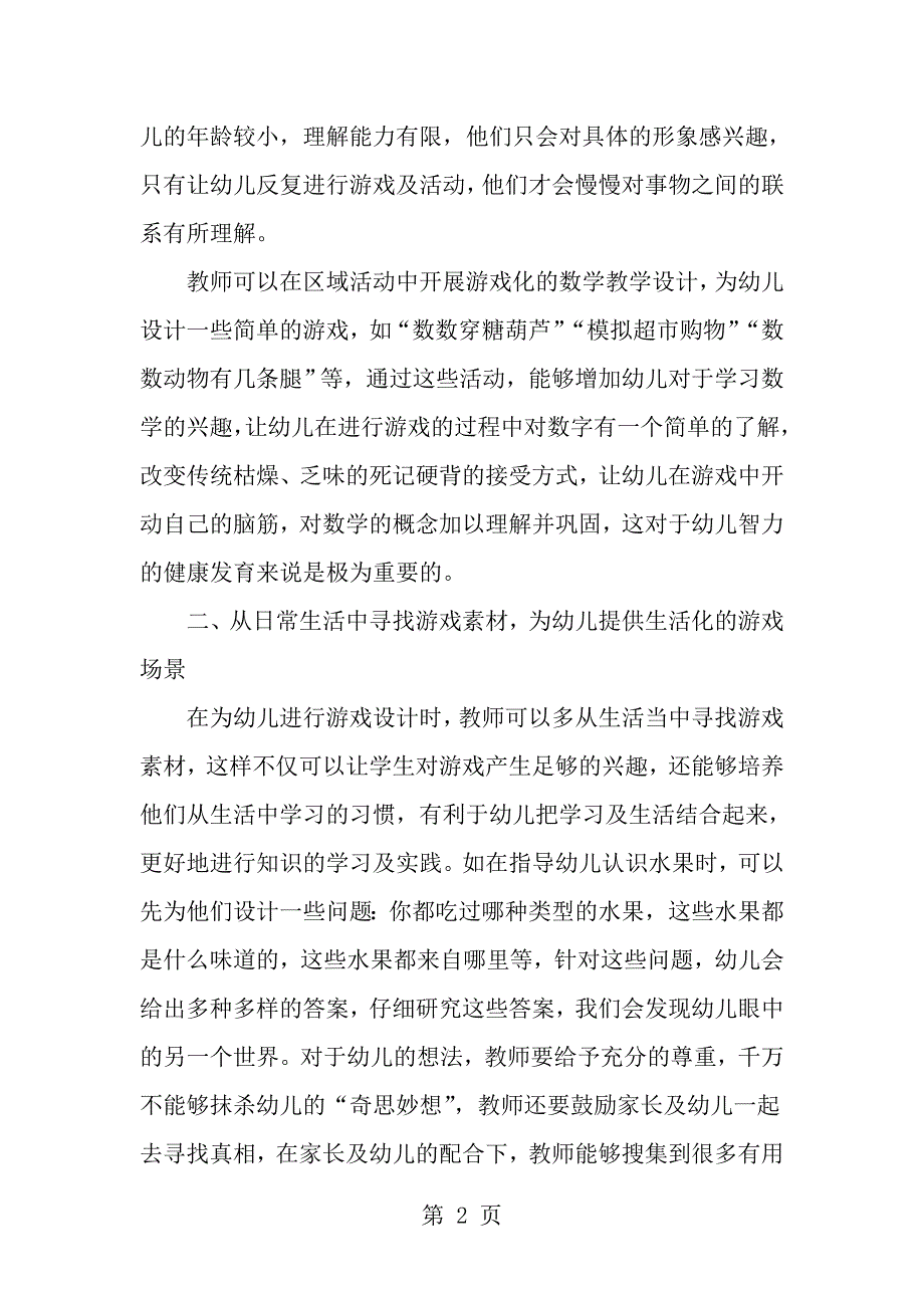 幼儿园课程游戏化和区域活动的结合策略_第2页