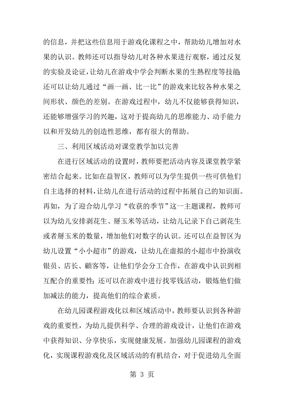 幼儿园课程游戏化和区域活动的结合策略_第3页