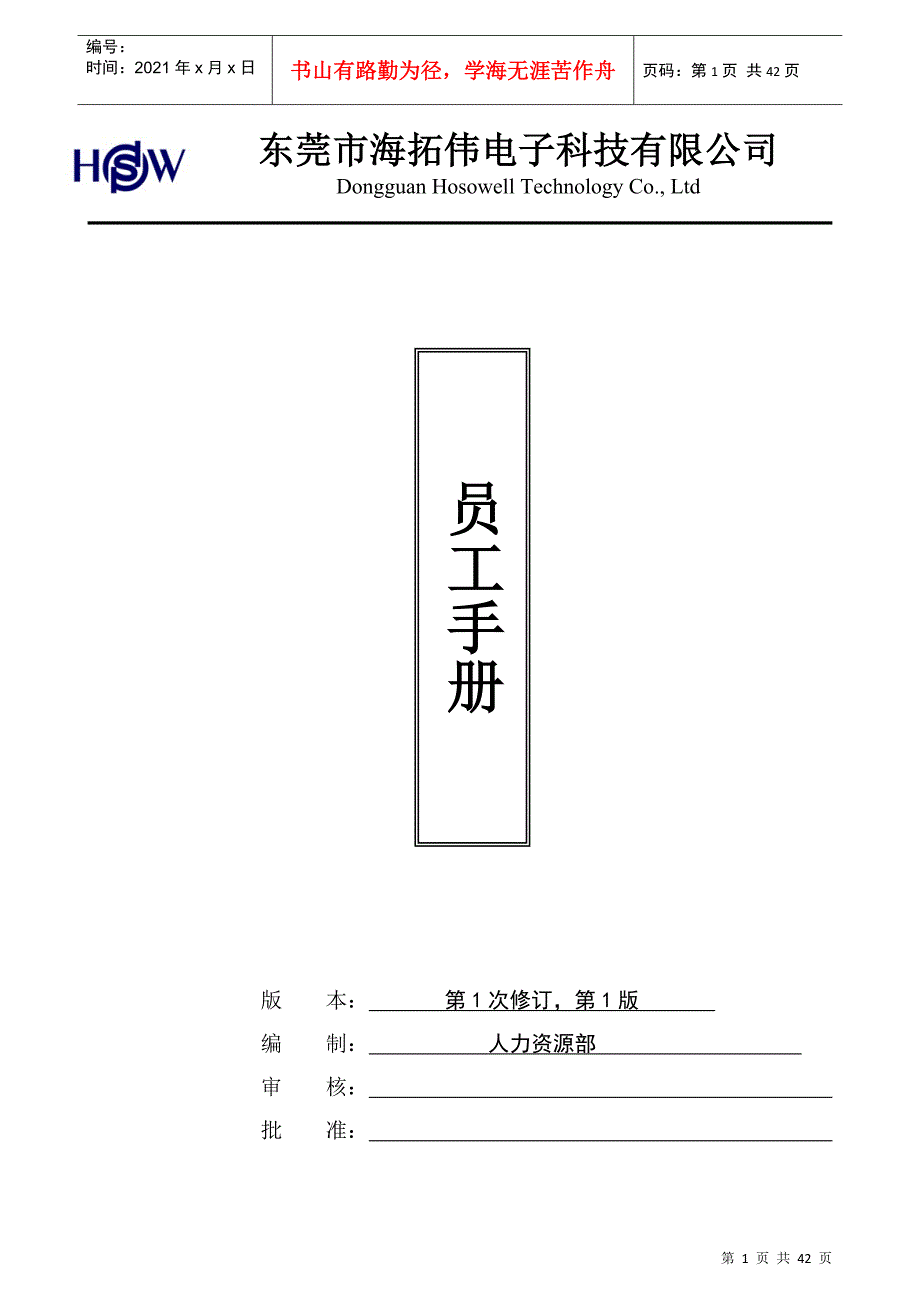 电子科技有限公司员工手册_第1页