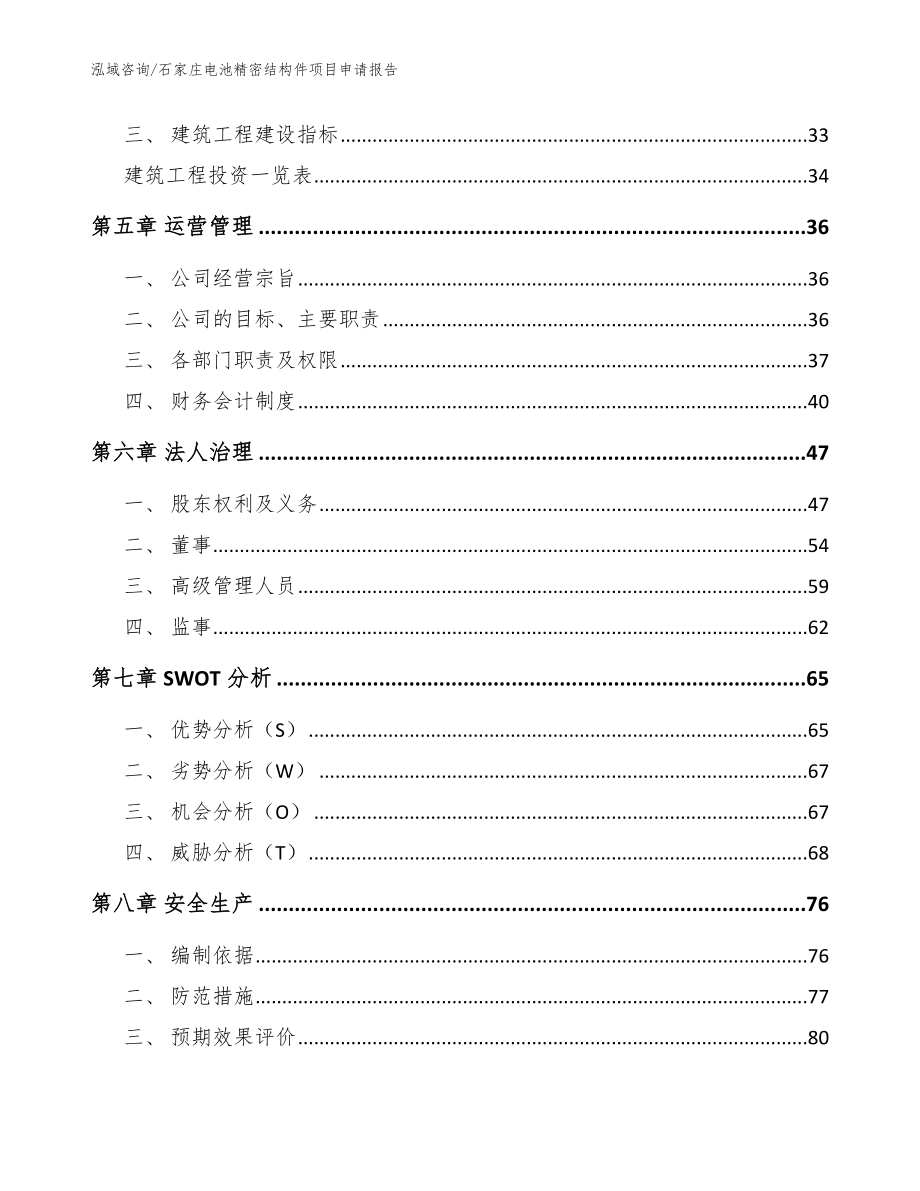 石家庄电池精密结构件项目申请报告_参考范文_第3页