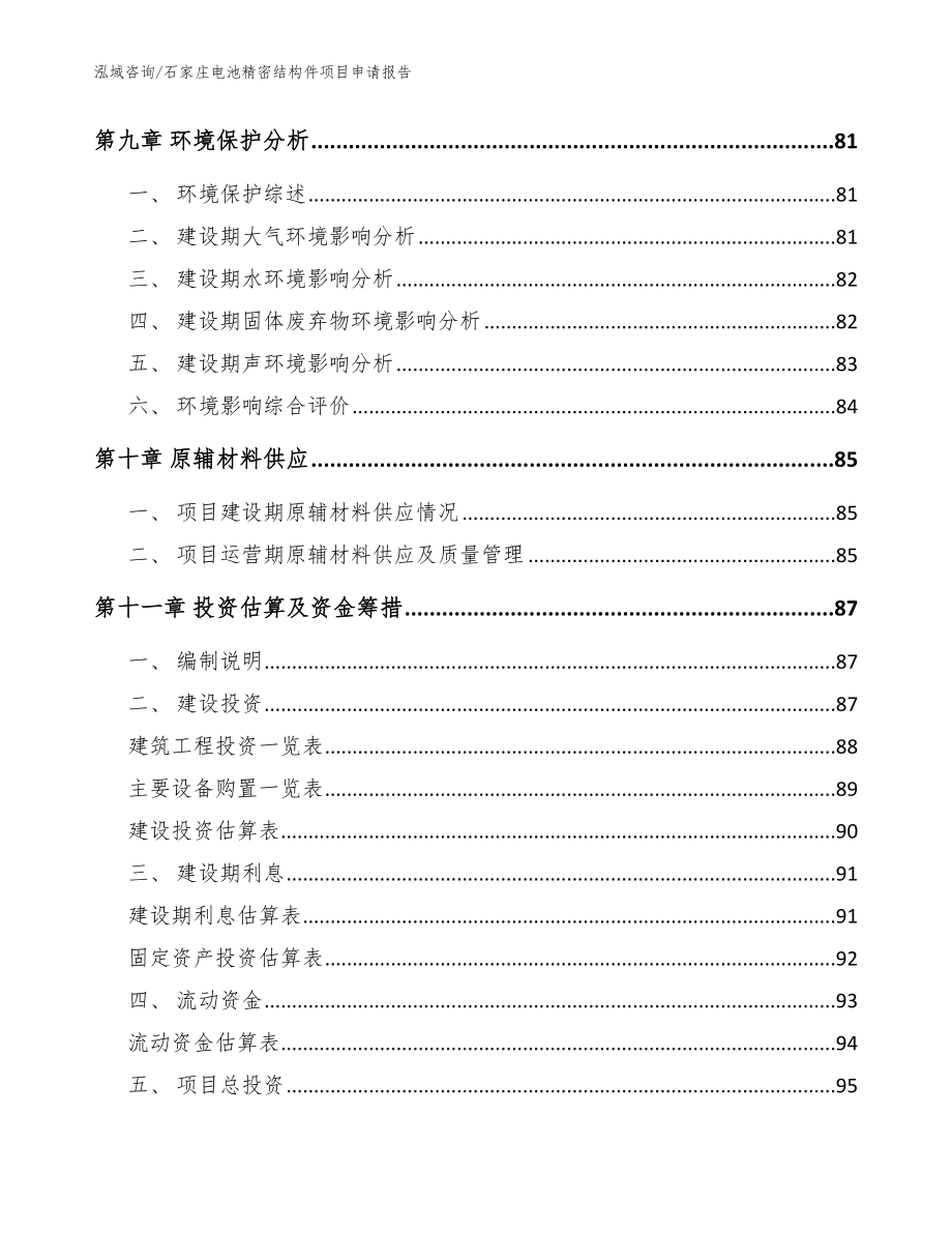 石家庄电池精密结构件项目申请报告_参考范文_第4页