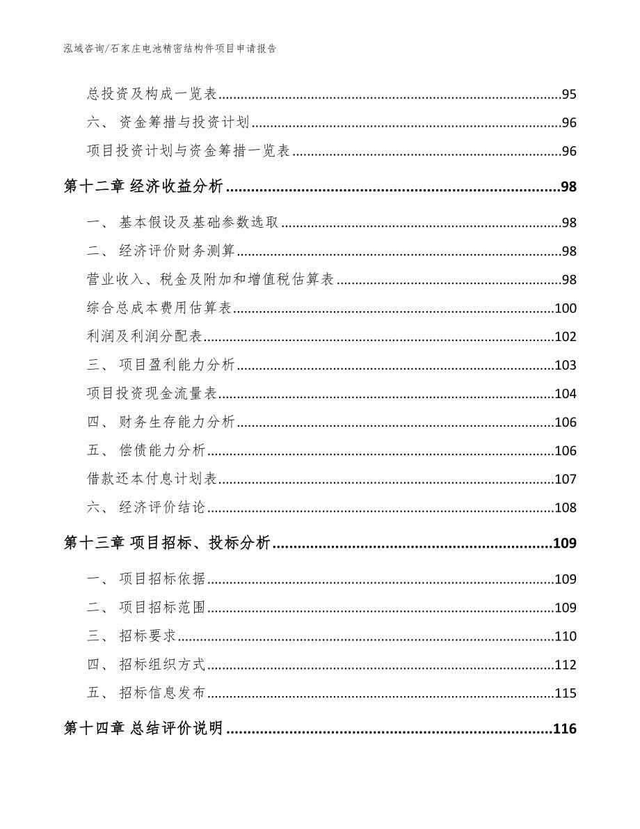 石家庄电池精密结构件项目申请报告_参考范文_第5页