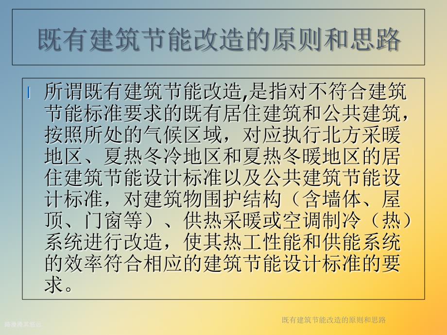 既有建筑节能改造的原则和思路课件_第2页