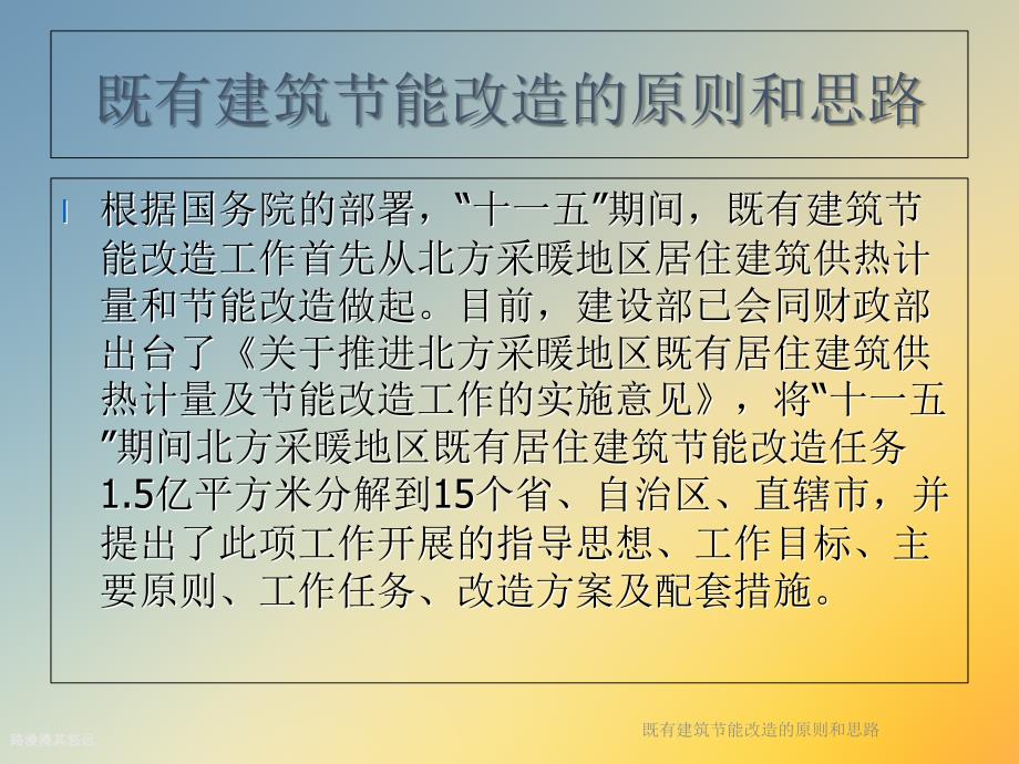 既有建筑节能改造的原则和思路课件_第3页