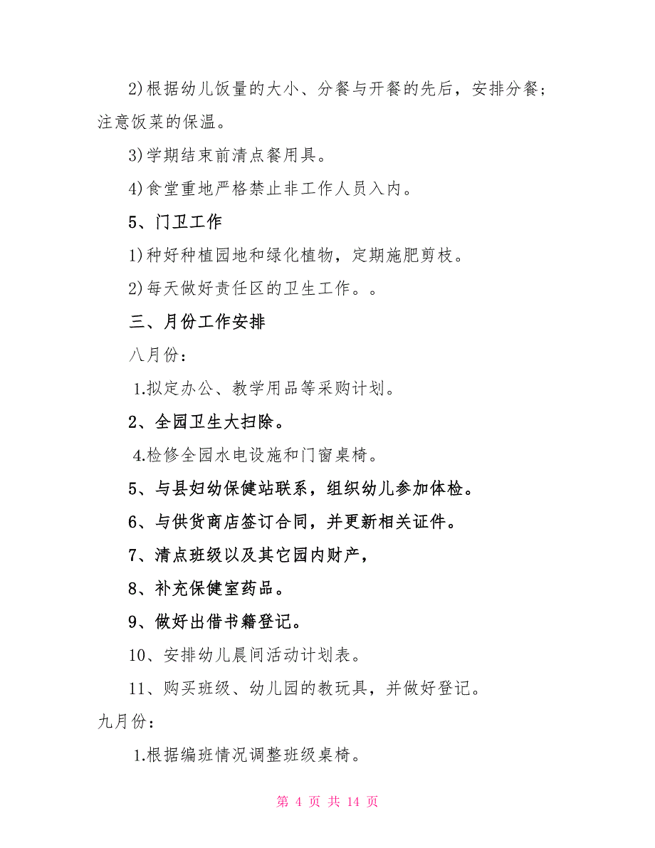 幼儿园2022年后勤工作计划_第4页