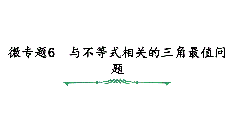 微专题6与不等式相关的三角最值问题课件_第1页