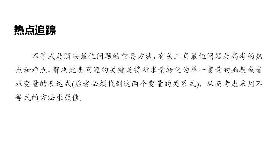 微专题6与不等式相关的三角最值问题课件_第2页