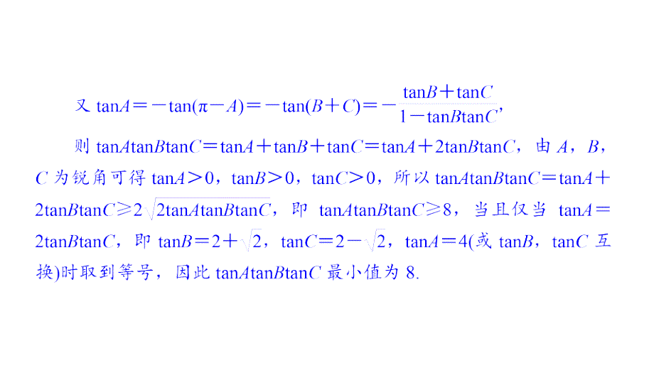 微专题6与不等式相关的三角最值问题课件_第4页