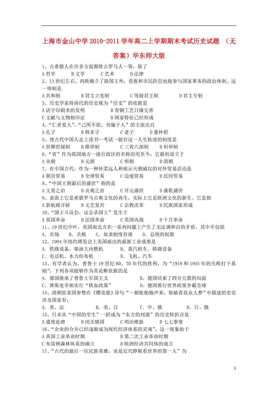 上海市2021-2021学年高二历史上学期期末考试（无答案）华东师大版_第1页