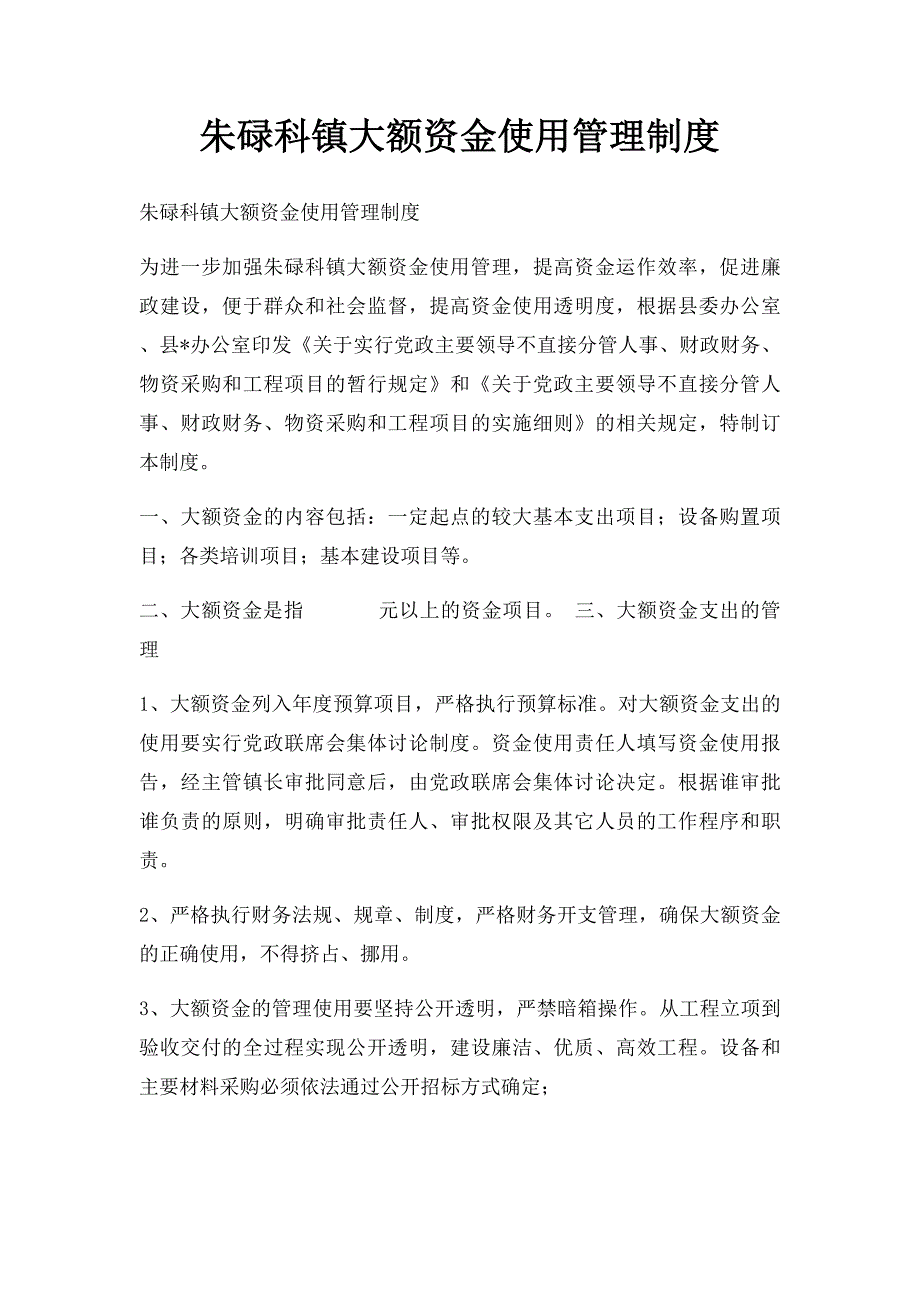 朱碌科镇大额资金使用管理制度_第1页