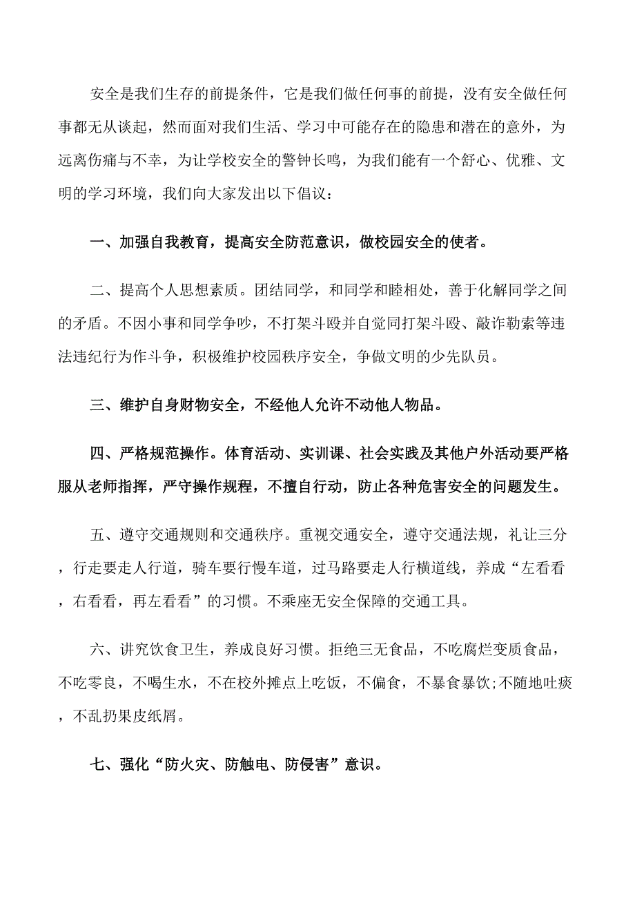 学生安全工作的建议书合集_第4页