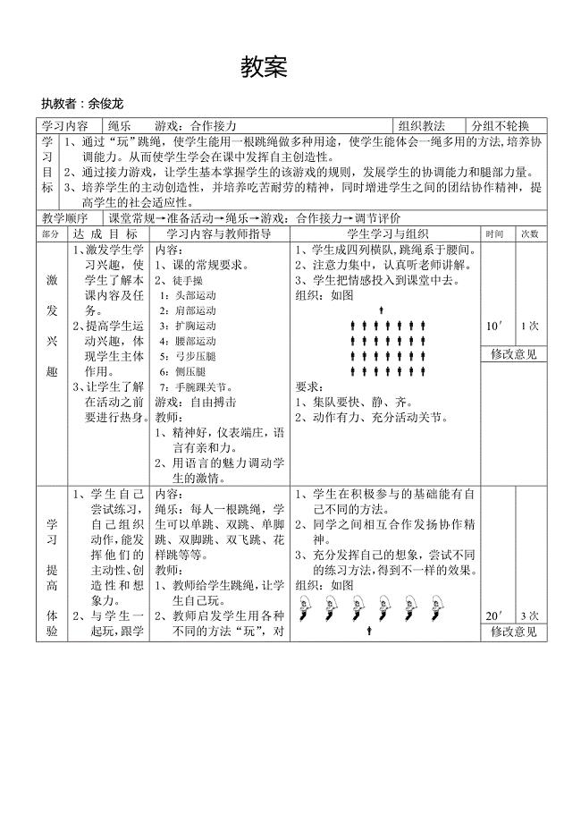 5课时-绳乐--合作接力游戏2.doc