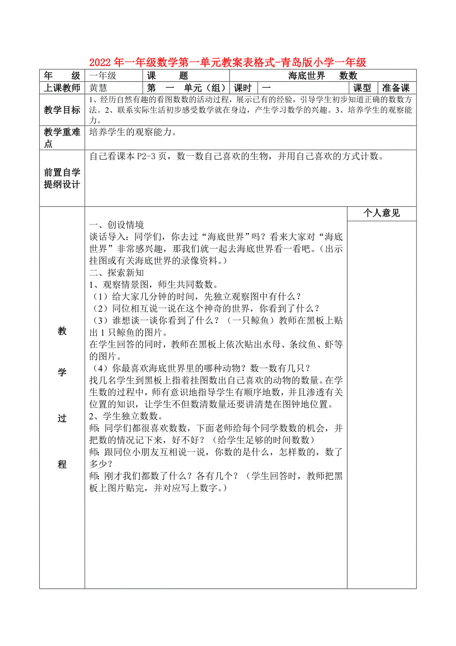 2022年一年级数学第一单元教案表格式-青岛版小学一年级_第1页