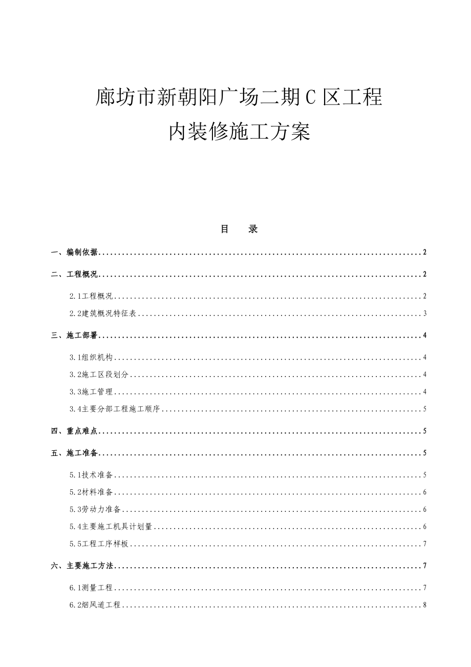 [河北]26层住宅内装修施工方案_第1页