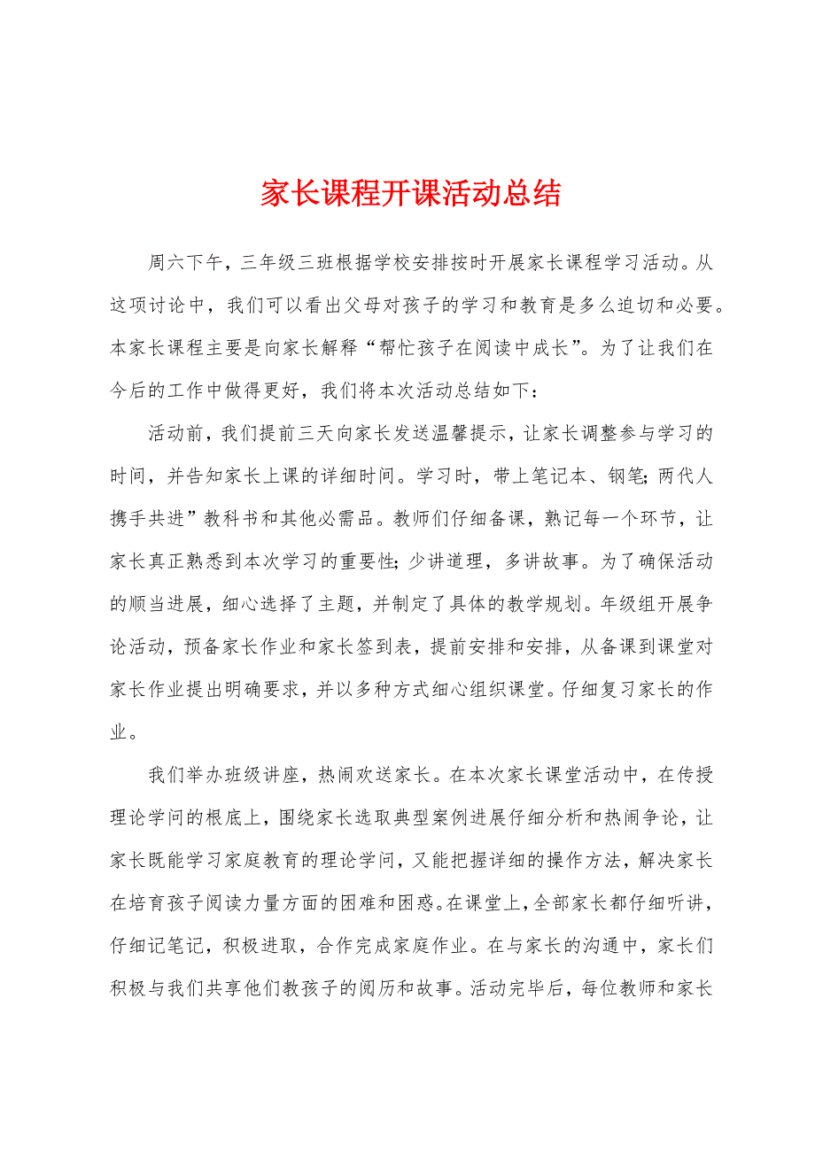 家长课程开课活动总结.docx_第1页