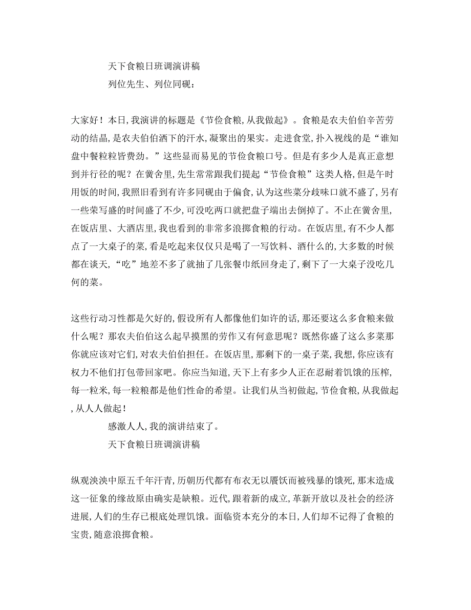 2023世界粮食日班会参考演讲稿_第2页