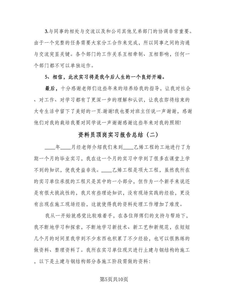 资料员顶岗实习报告总结（3篇）.doc_第5页