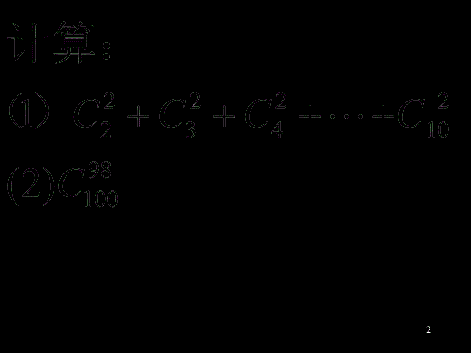 组合和组合数公式2PPT课件_第2页