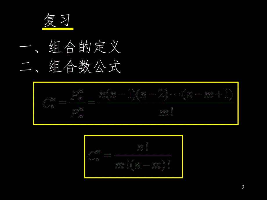 组合和组合数公式2PPT课件_第3页