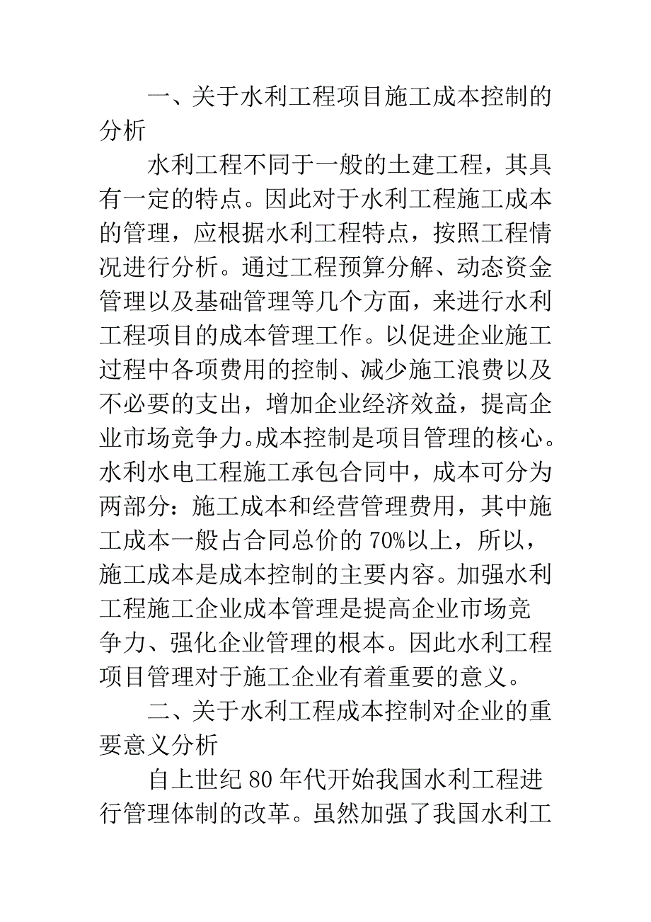 水利工程施工成本管理重要性分析.docx_第2页