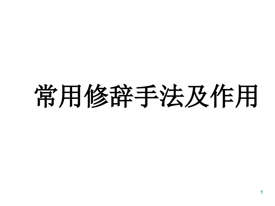 常用修辞手法及其作用PPT精品文档_第1页