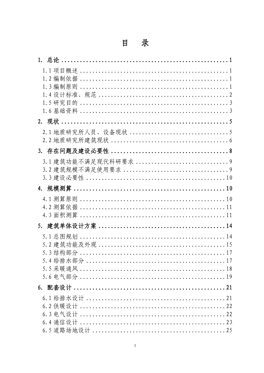 辽宁采油厂地质研究综合楼建设投资可行性研究报告.doc_第1页