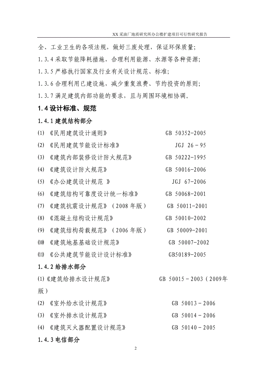 辽宁采油厂地质研究综合楼建设投资可行性研究报告.doc_第4页