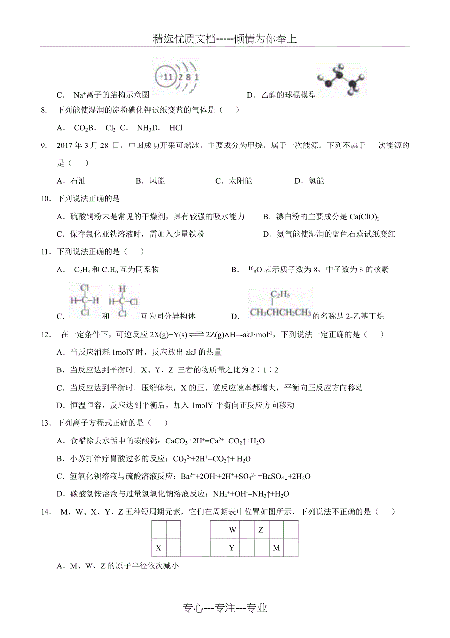 浙江省台州市2017年9月选考科目教学质量评估化学试卷_第2页