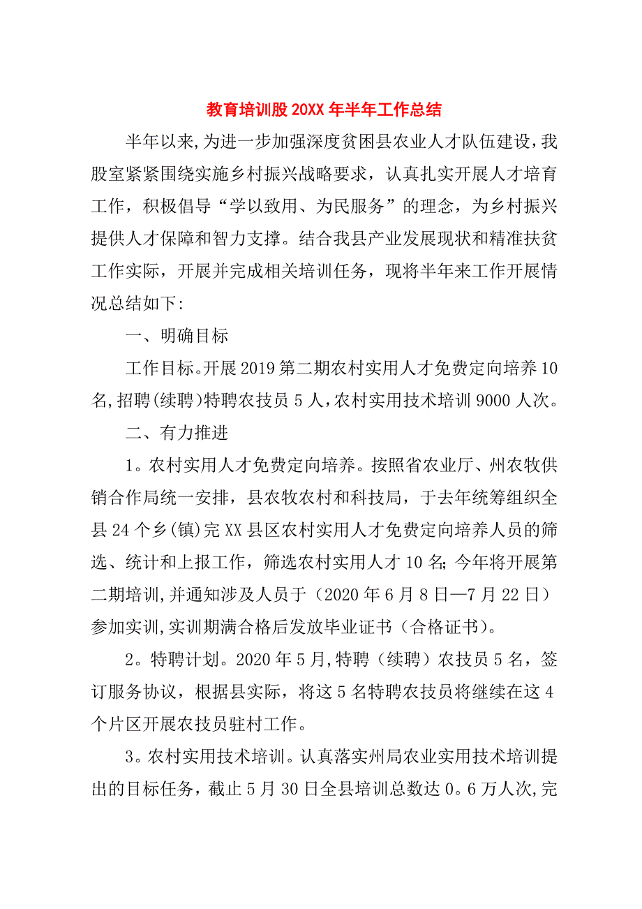 教育培训股##年半年工作总结.doc_第1页