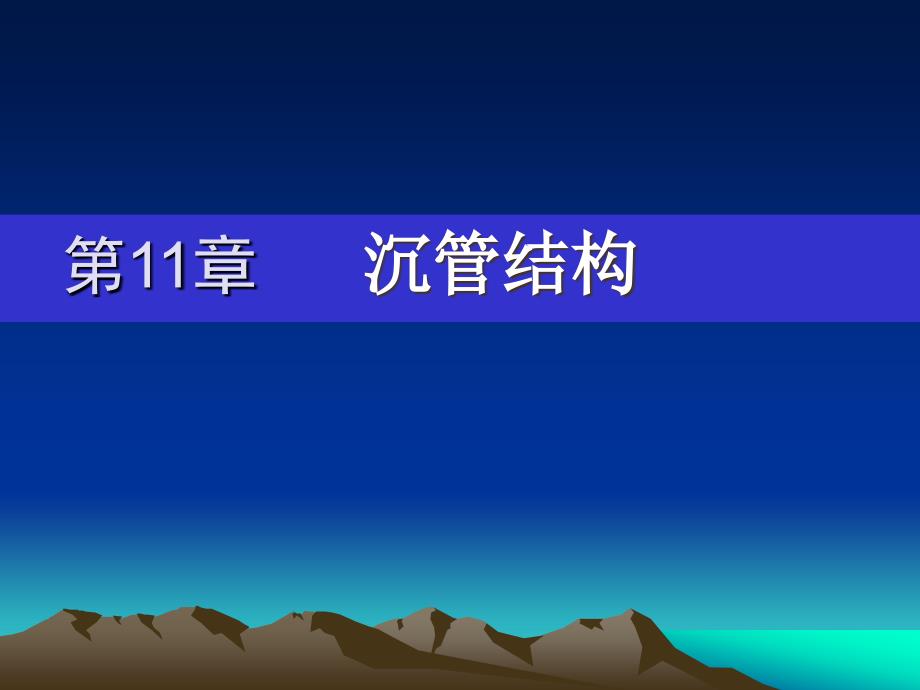 第11章沉管结构_第1页
