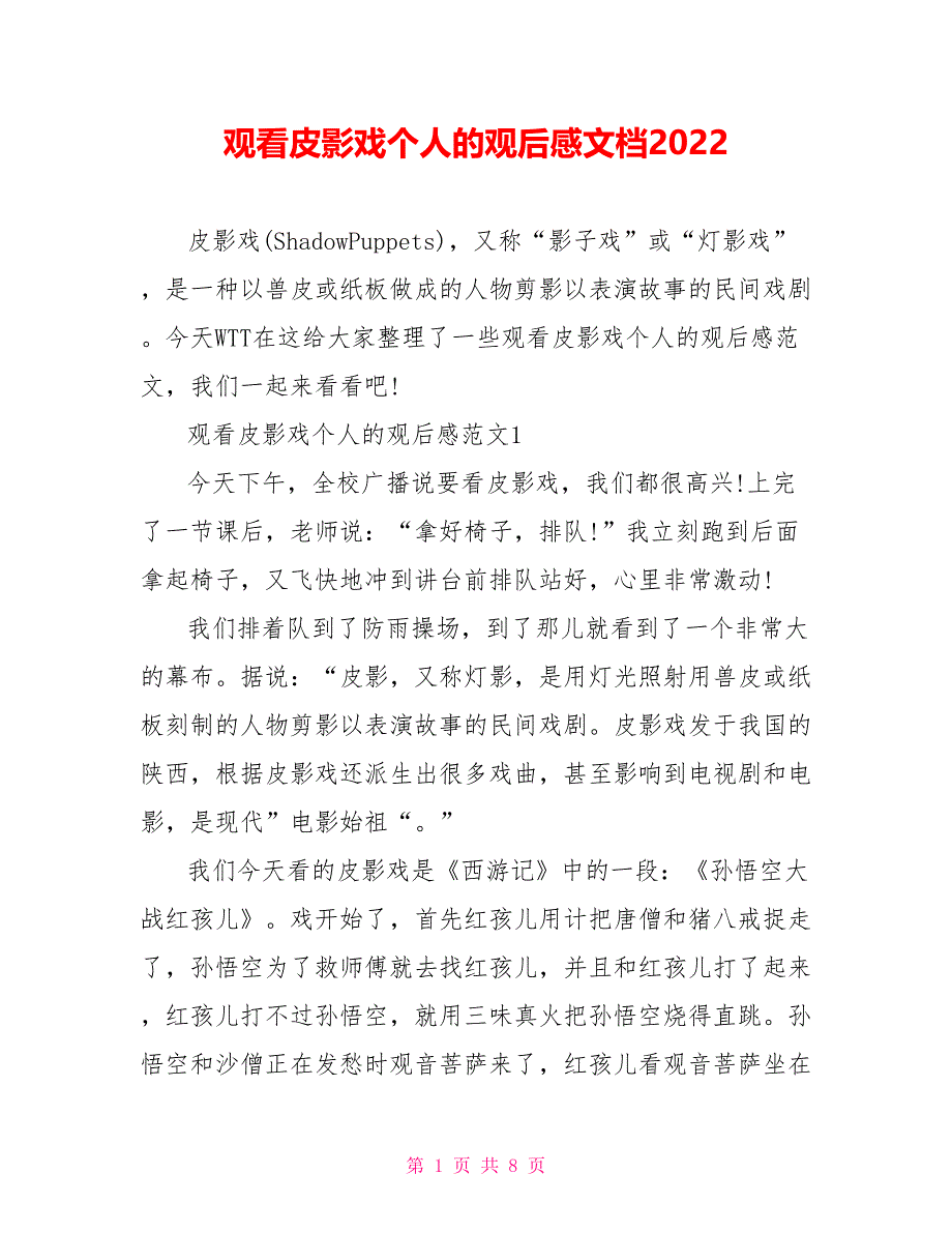 观看皮影戏个人的观后感文档2022_第1页