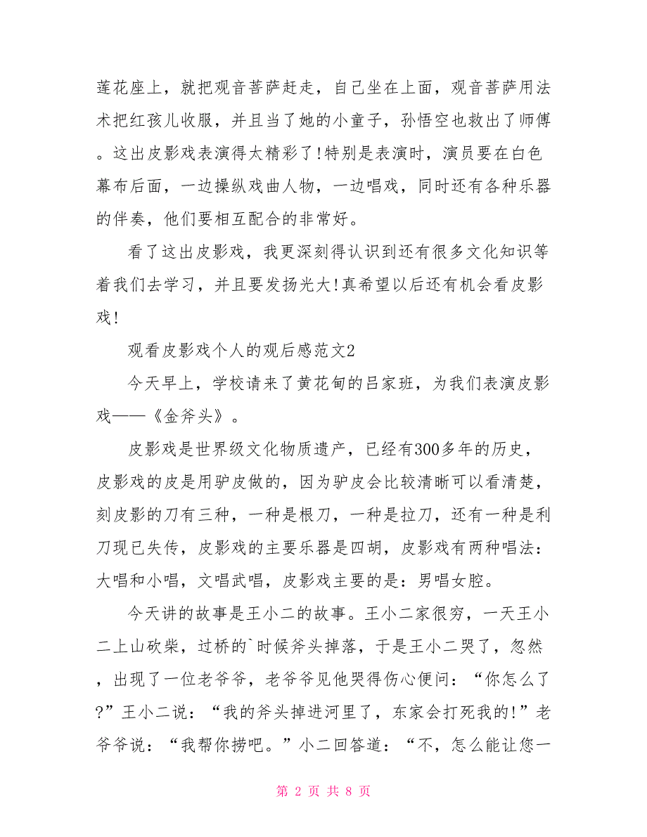 观看皮影戏个人的观后感文档2022_第2页