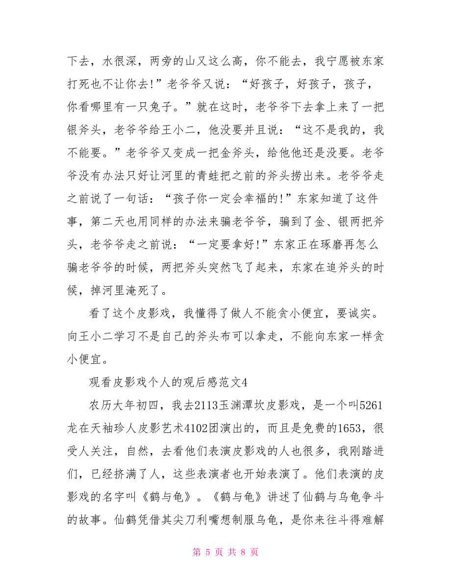 观看皮影戏个人的观后感文档2022_第5页