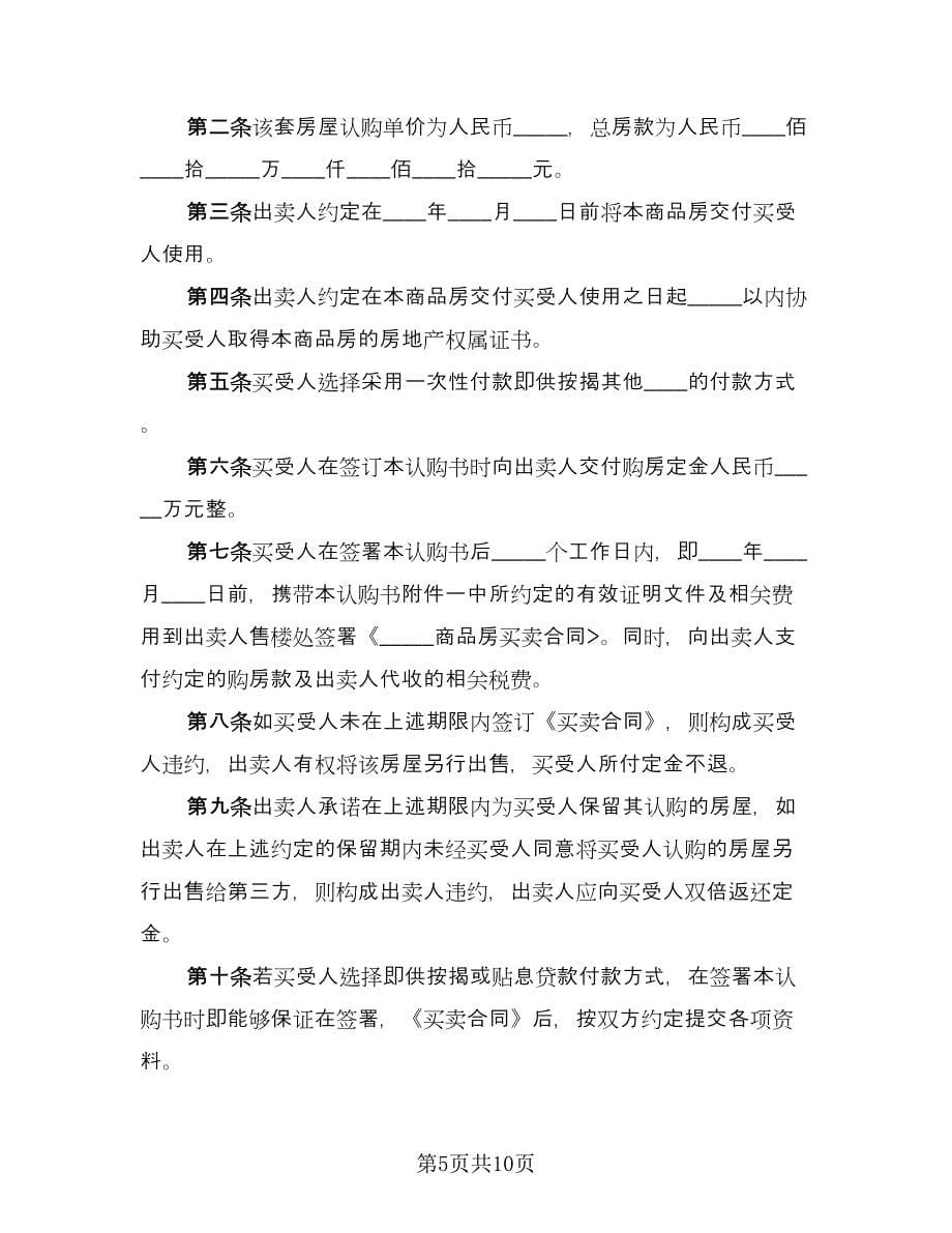 济宁商品房认购协议书标准范文（3篇）.doc_第5页