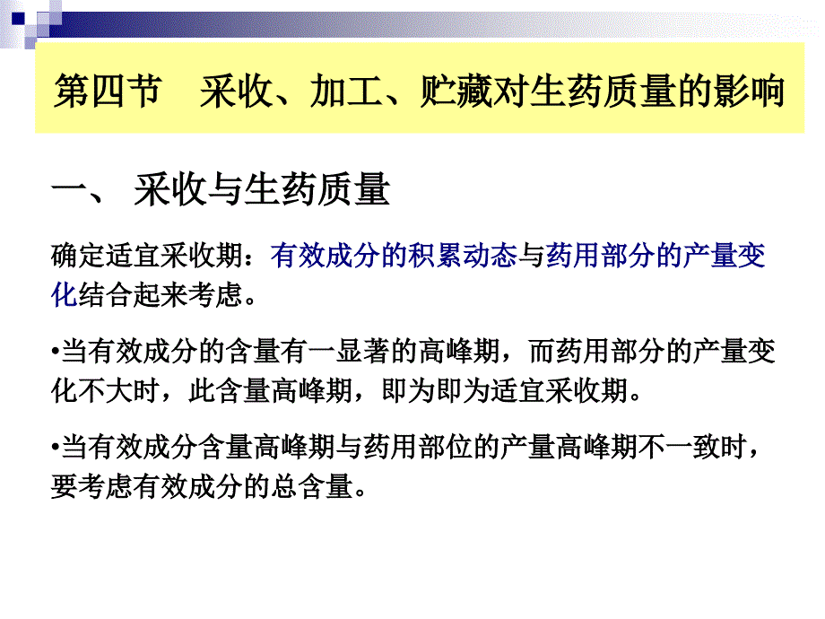 药材的采收原则_第1页