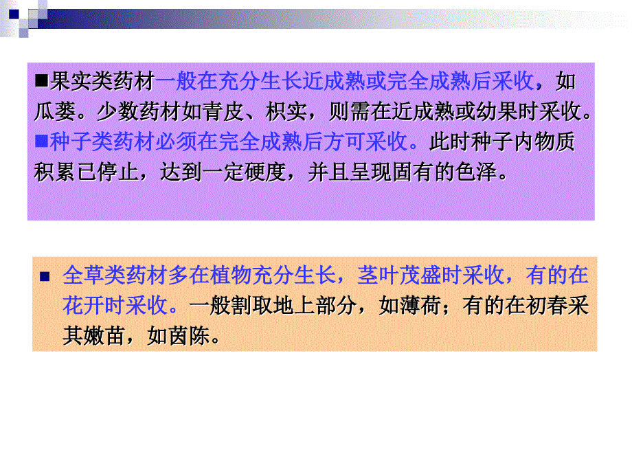 药材的采收原则_第4页