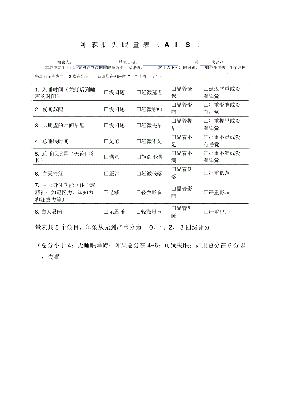 阿森斯失眠量表_第1页