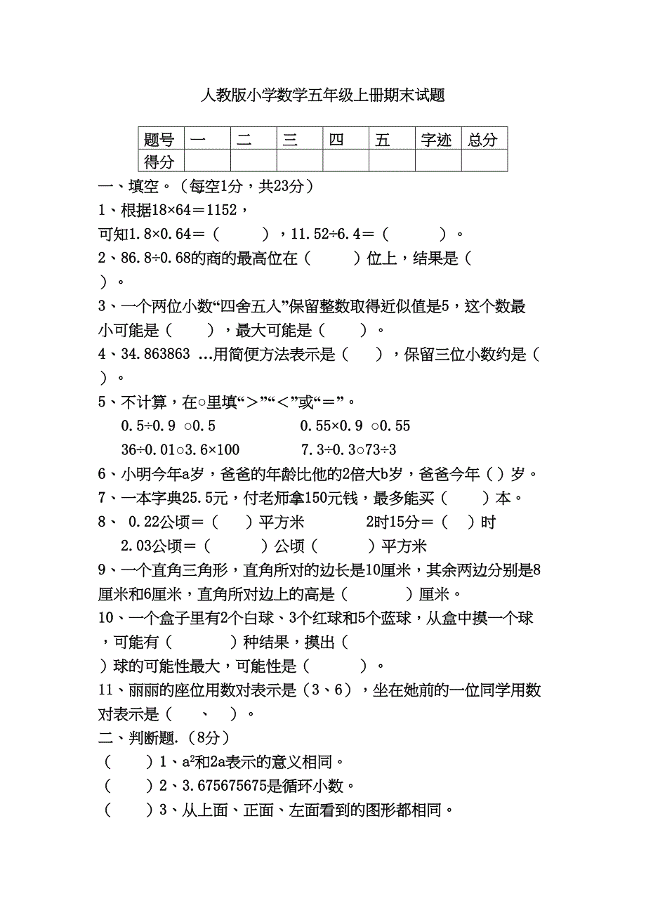 最新人教版小学数学五年级上册期末试题(DOC 5页)_第1页