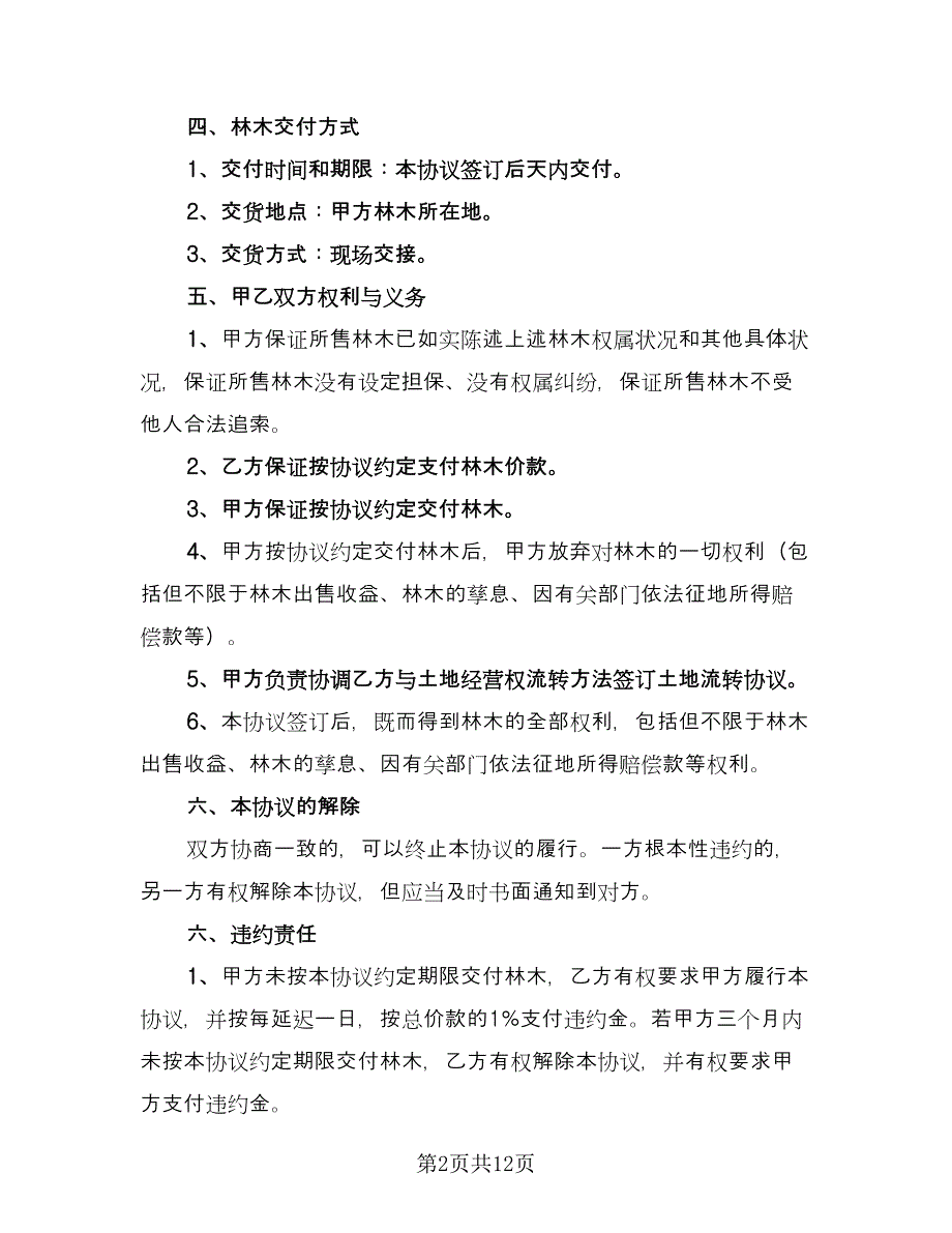 山林树木买卖合同协议范文（5篇）_第2页