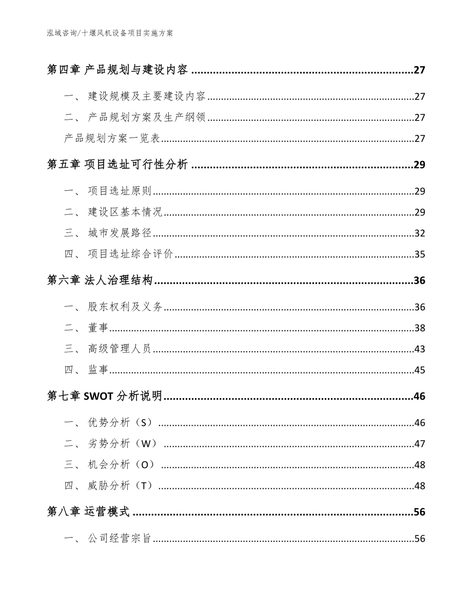 十堰风机设备项目实施方案_模板范文_第3页