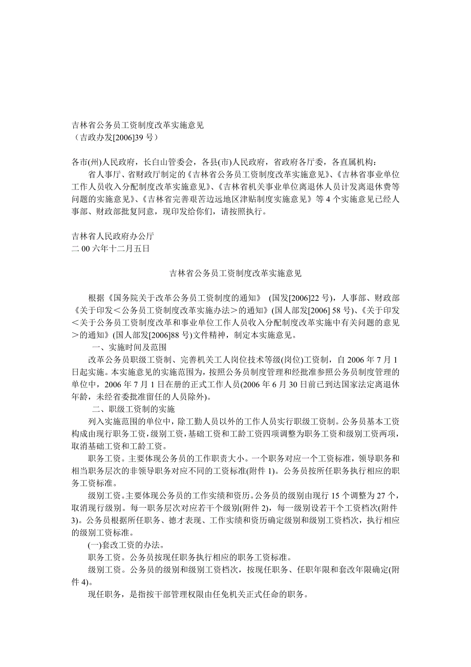 吉林省公务员工资制度改革实施意见_第1页