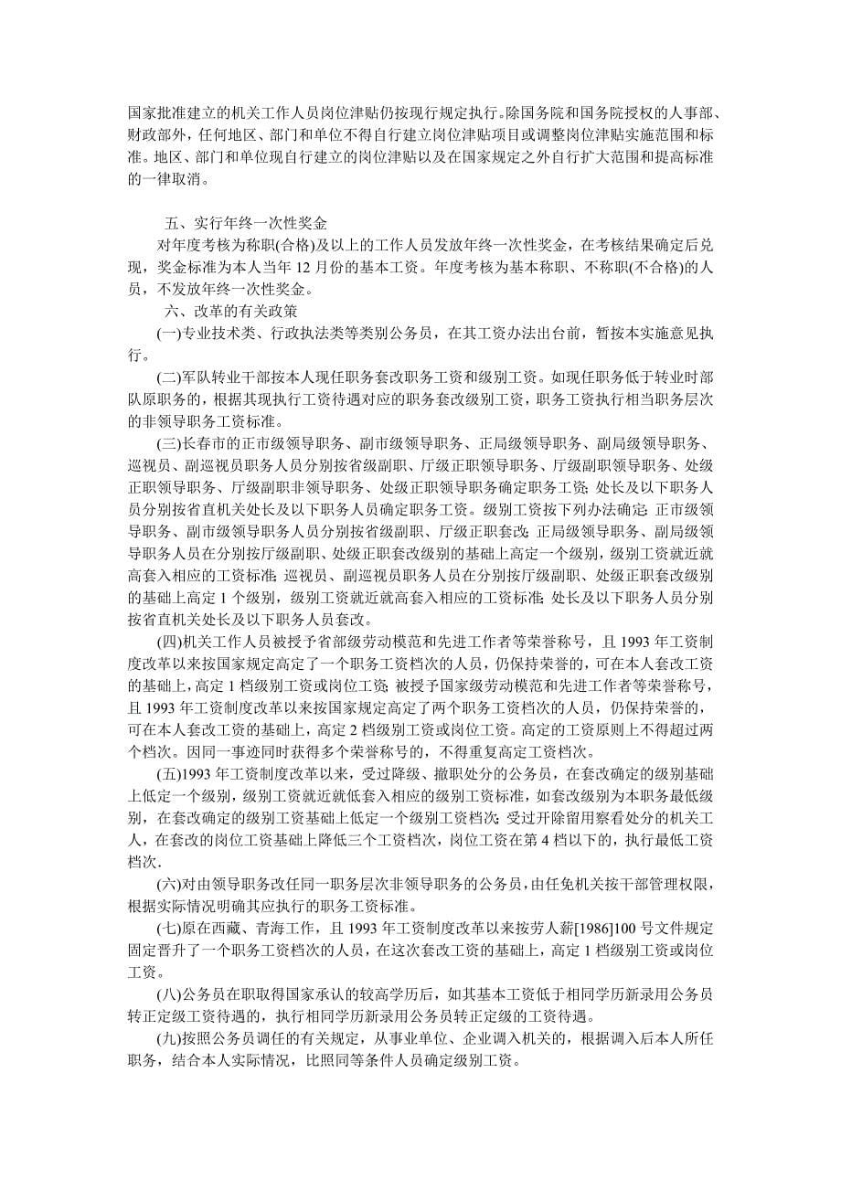 吉林省公务员工资制度改革实施意见_第5页