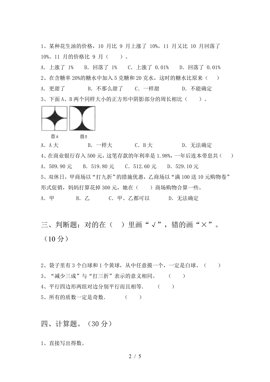 新版部编版六年级数学(下册)第二次月考模拟题及答案.doc_第2页