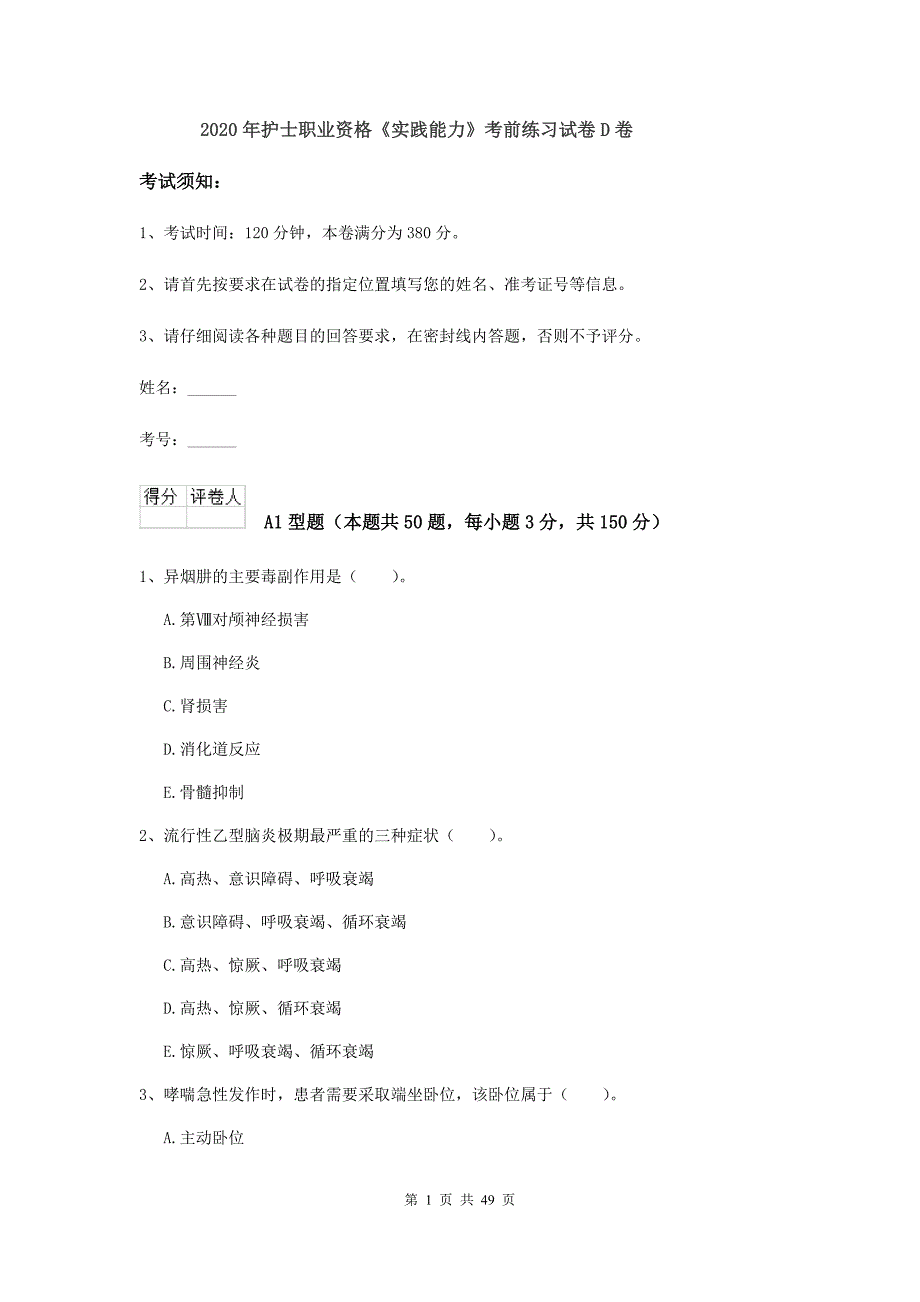 2020年护士职业资格《实践能力》考前练习试卷D卷.doc_第1页