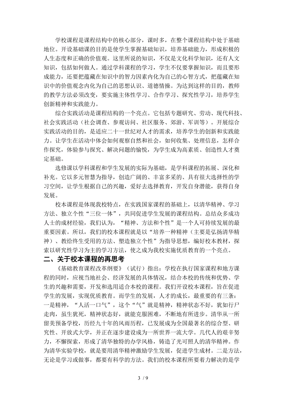 《精神、方法、个性校本课程研究方案》_第3页